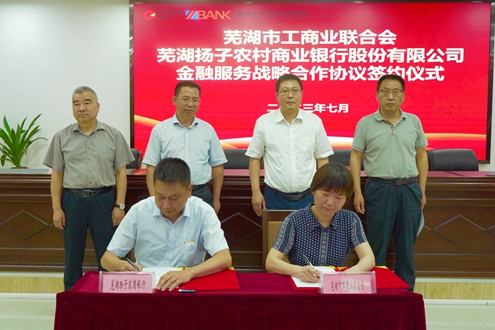 芜湖扬子农商银行与芜湖市工商联签订金融服务战略合作协议