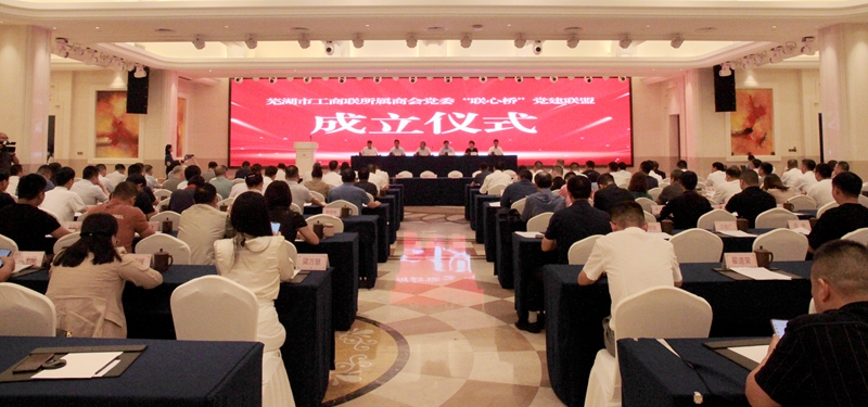 芜湖市工商联所属商会党委“联心桥”党建联盟正式启航