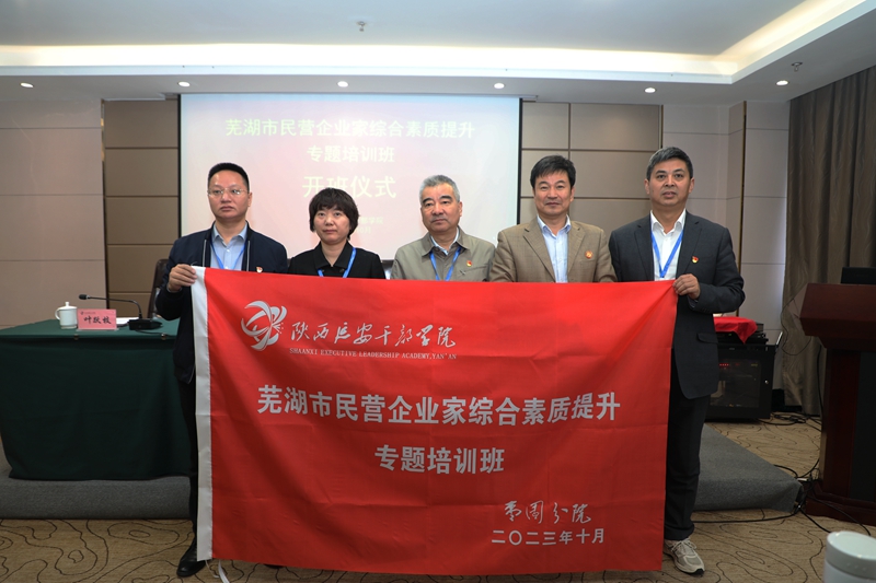 芜湖市民营企业家综合素质提升专题培训班在延安举办