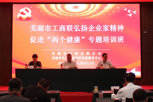 芜湖市工商联举办“弘扬企业家精神 促进‘两个健康'专题培训班”