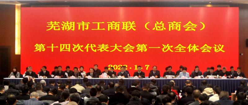 芜湖市工商联（总商会）第十四次代表大会胜利召开