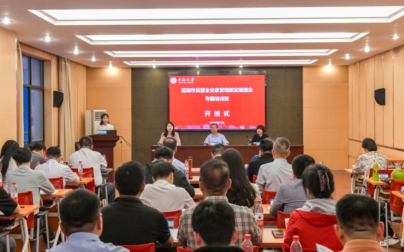 芜湖市民营企业家贯彻新发展理念专题培训班在长沙举办