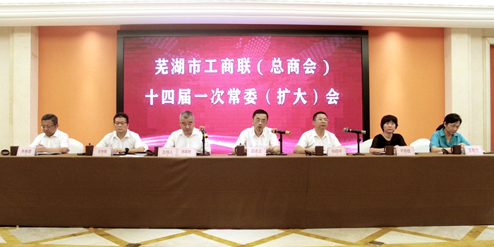 芜湖市工商联（总商会）十四届一次常委（扩大）会召开