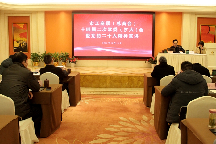 芜湖市工商联（总商会）十四届二次常委（扩大）会召开