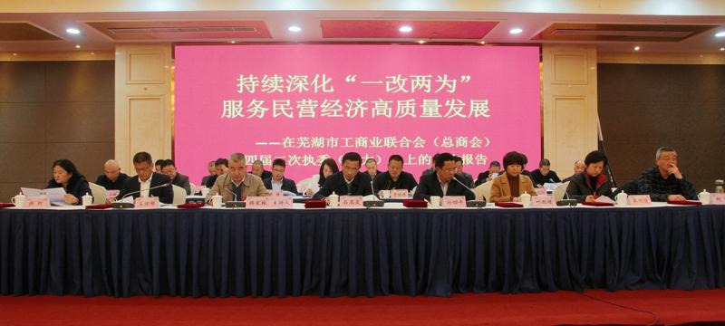 芜湖市工商业联合会（总商会）十四届二次执委（扩大）会召开